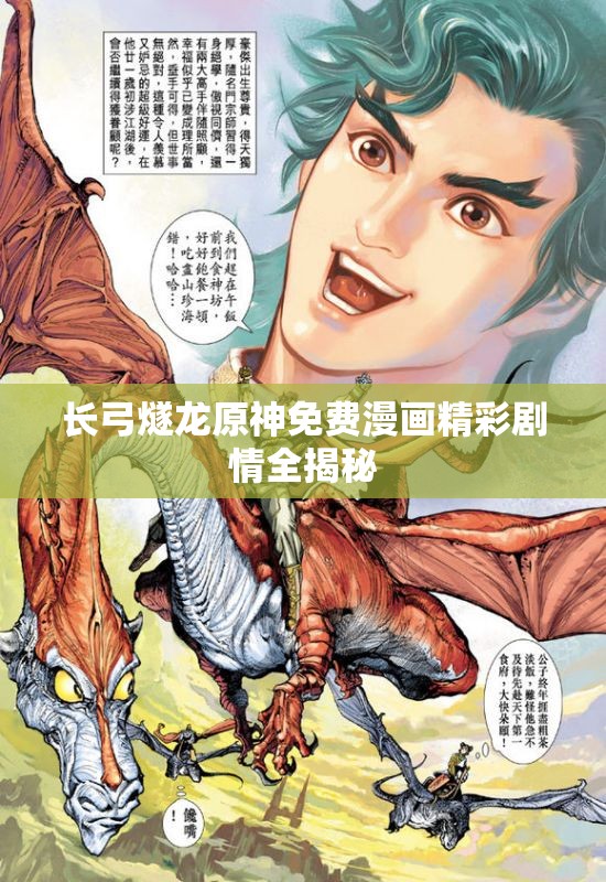 长弓燧龙原神免费漫画精彩剧情全揭秘