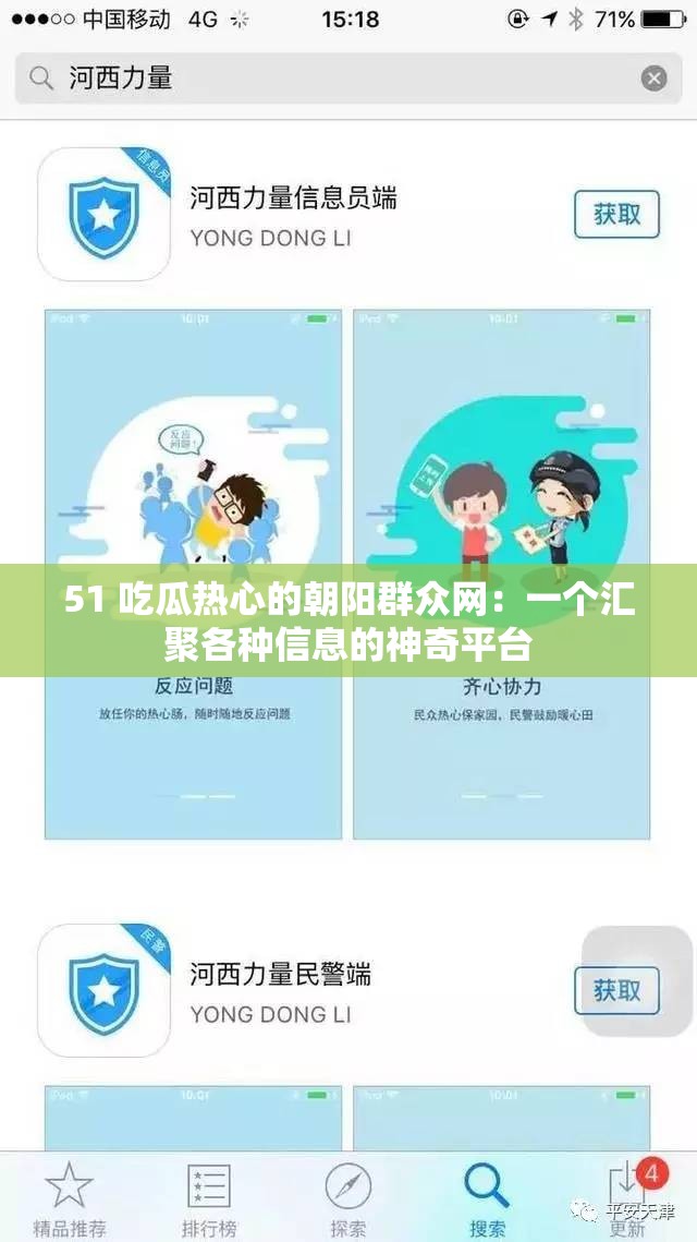 51 吃瓜热心的朝阳群众网：一个汇聚各种信息的神奇平台