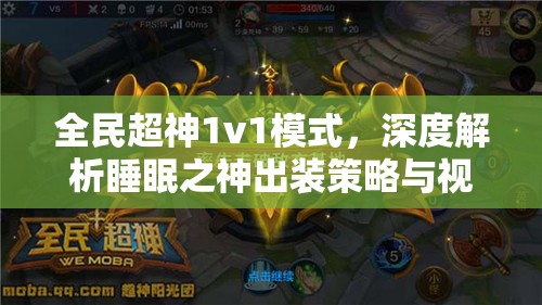 全民超神1v1模式，深度解析睡眠之神出装策略与视频攻略