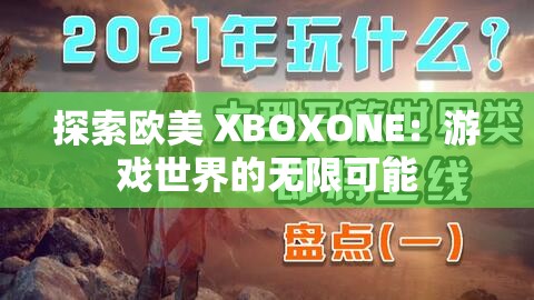 探索欧美 XBOXONE：游戏世界的无限可能