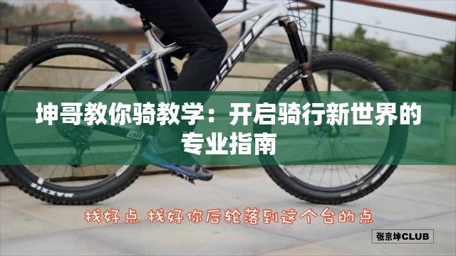 坤哥教你骑教学：开启骑行新世界的专业指南