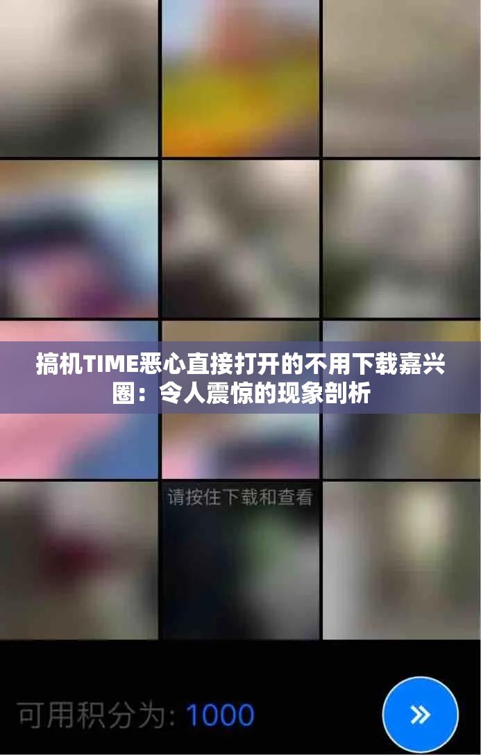 搞机TIME恶心直接打开的不用下载嘉兴圈：令人震惊的现象剖析