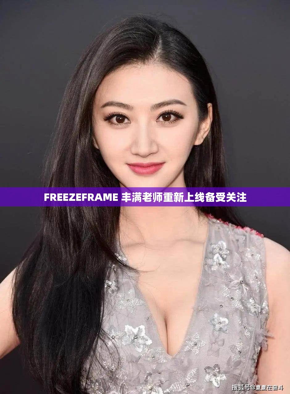 FREEZEFRAME 丰满老师重新上线备受关注