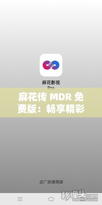 麻花传 MDR 免费版：畅享精彩影视无需付费