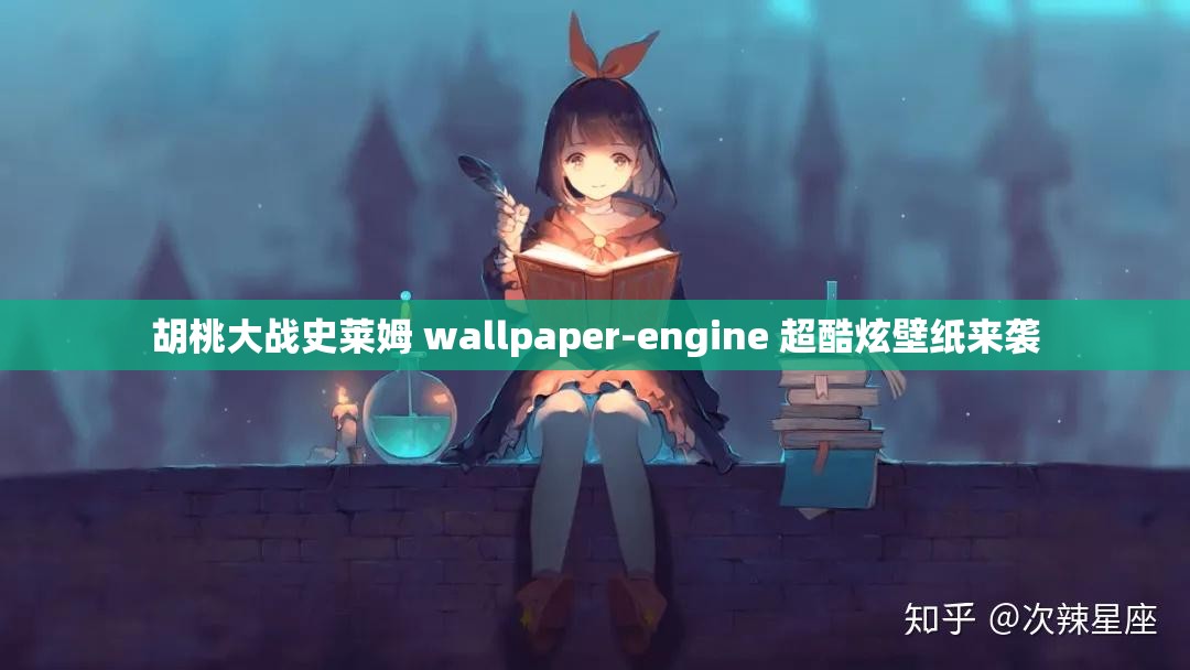 胡桃大战史莱姆 wallpaper-engine 超酷炫壁纸来袭