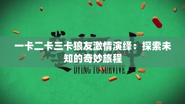 一卡二卡三卡狼友激情演绎：探索未知的奇妙旅程