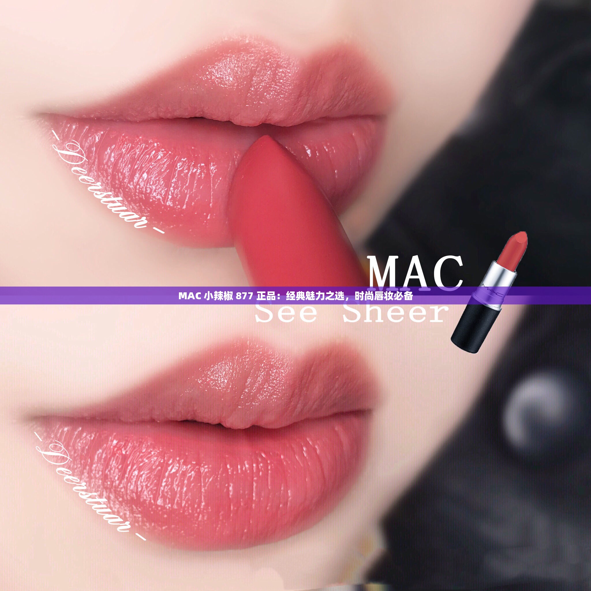 MAC 小辣椒 877 正品：经典魅力之选，时尚唇妆必备