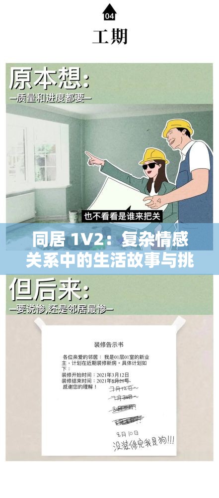 同居 1V2：复杂情感关系中的生活故事与挑战