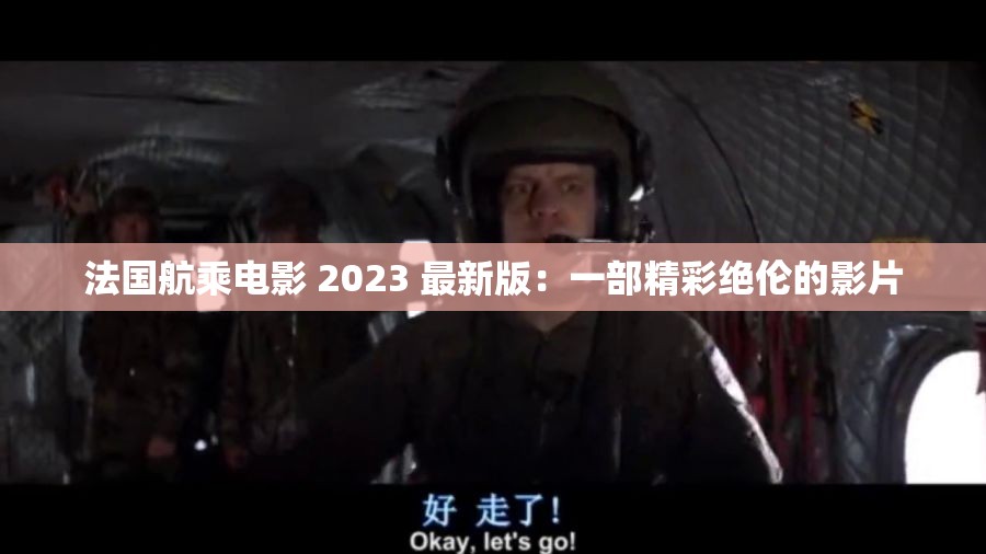 法国航乘电影 2023 最新版：一部精彩绝伦的影片