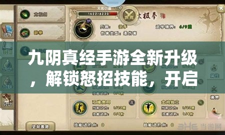 九阴真经手游全新升级，解锁怒招技能，开启战斗新境界与无限可能