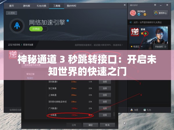 神秘通道 3 秒跳转接口：开启未知世界的快速之门