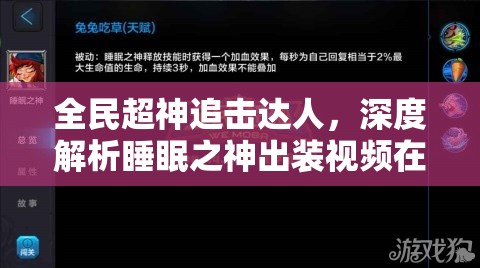 全民超神追击达人，深度解析睡眠之神出装视频在资源管理策略中的核心价值与高效实战应用