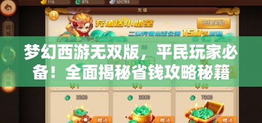 梦幻西游无双版，平民玩家必备！全面揭秘省钱攻略秘籍