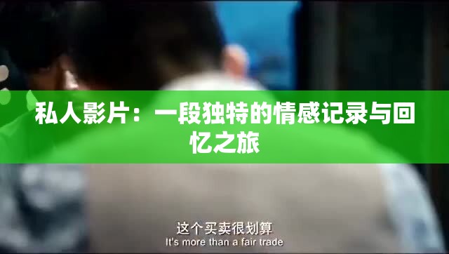 私人影片：一段独特的情感记录与回忆之旅