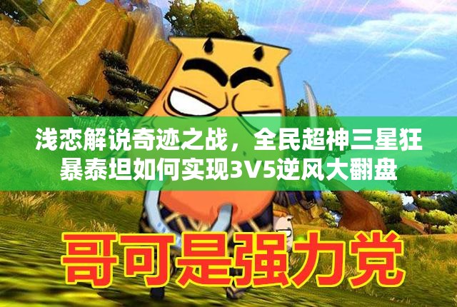 浅恋解说奇迹之战，全民超神三星狂暴泰坦如何实现3V5逆风大翻盘