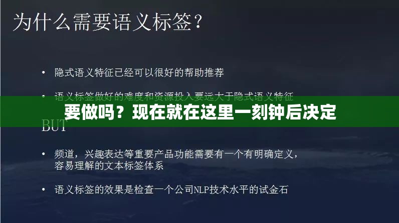 要做吗？现在就在这里一刻钟后决定