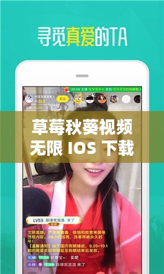 草莓秋葵视频无限 IOS 下载：畅享精彩无限资源