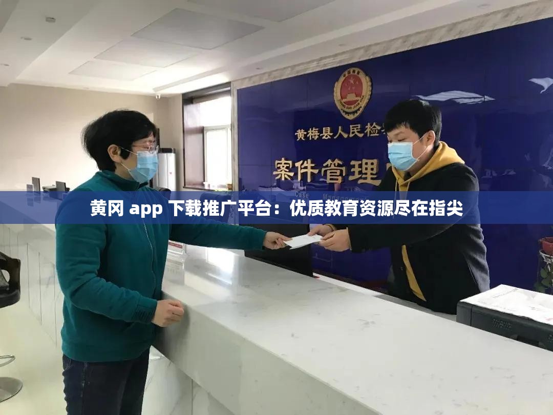 黄冈 app 下载推广平台：优质教育资源尽在指尖