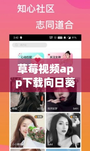 草莓视频app下载向日葵视频app：一款备受关注的视频应用下载途径