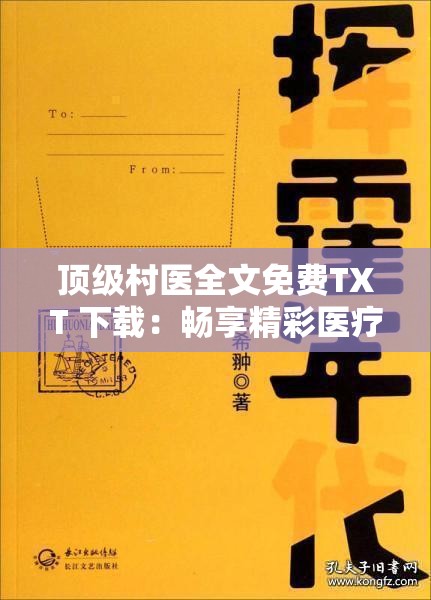 顶级村医全文免费TXT 下载：畅享精彩医疗故事篇章