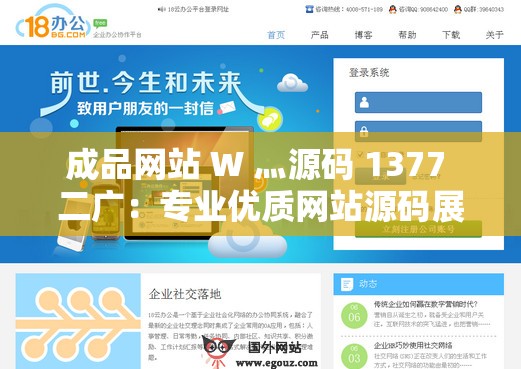 成品网站 W 灬源码 1377 二广：专业优质网站源码展示平台