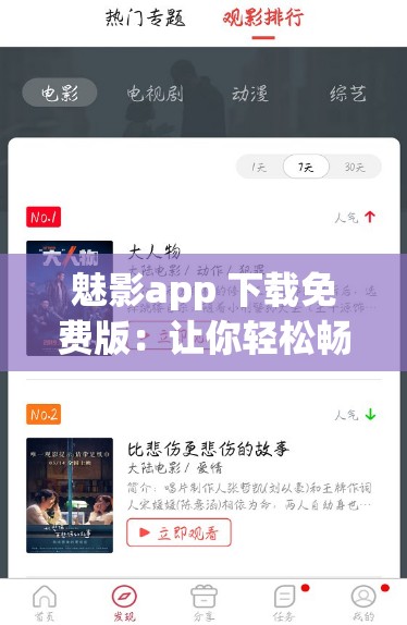 魅影app 下载免费版：让你轻松畅享各类精彩内容