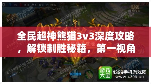 全民超神熊猫3v3深度攻略，解锁制胜秘籍，第一视角实战教学全解析