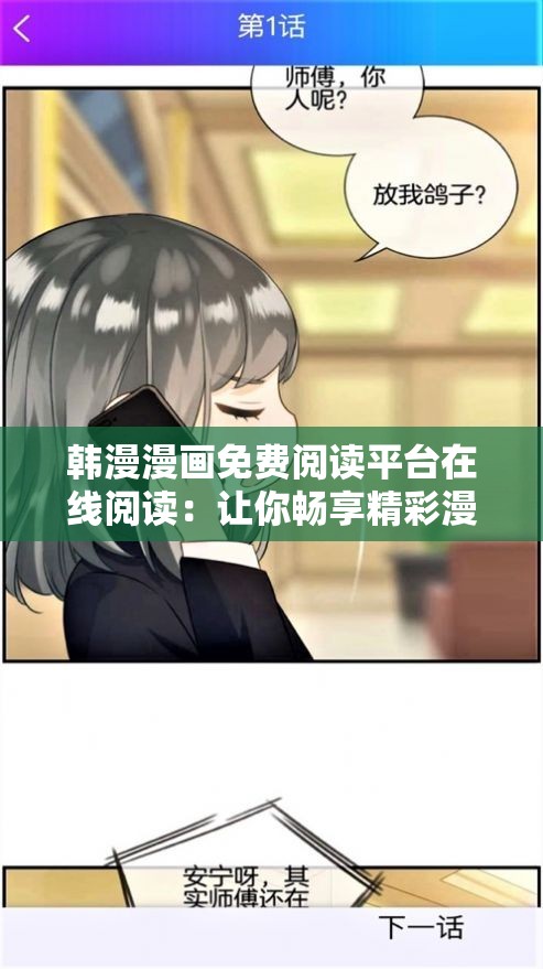 韩漫漫画免费阅读平台在线阅读：让你畅享精彩漫画世界