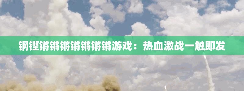 钢铿锵锵锵锵锵锵锵游戏：热血激战一触即发