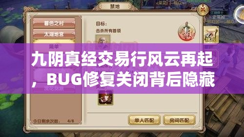 九阴真经交易行风云再起，BUG修复关闭背后隐藏的江湖秘闻与变动