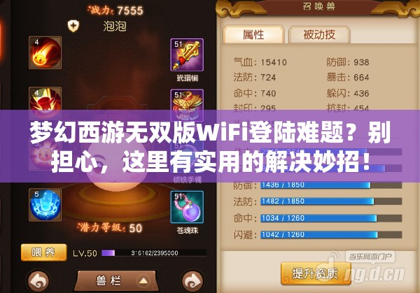 梦幻西游无双版WiFi登陆难题？别担心，这里有实用的解决妙招！