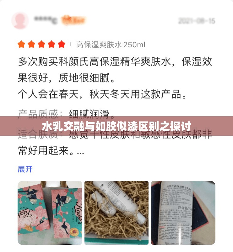 水乳交融与如胶似漆区别之探讨