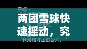 两团雪球快速摇动，究竟是人性的扭曲还是道德的沦丧？