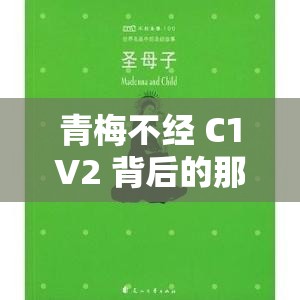 青梅不经 C1V2 背后的那些故事与秘密