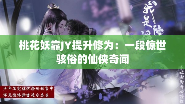 桃花妖靠JY提升修为：一段惊世骇俗的仙侠奇闻