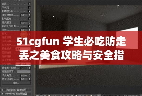 51cgfun 学生必吃防走丢之美食攻略与安全指南