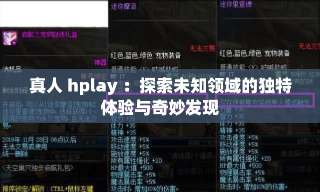 真人 hplay ：探索未知领域的独特体验与奇妙发现