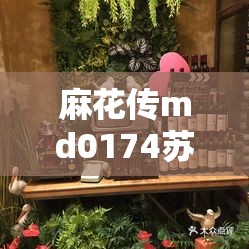 麻花传md0174苏蜜清歌咖啡馆：一场独特的浪漫之旅