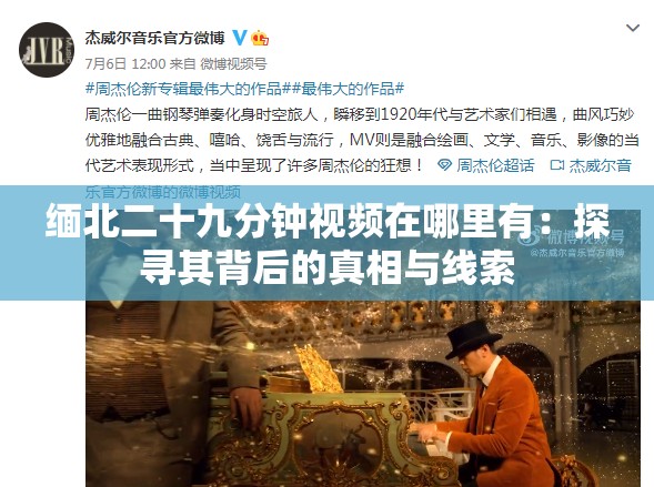 缅北二十九分钟视频在哪里有：探寻其背后的真相与线索