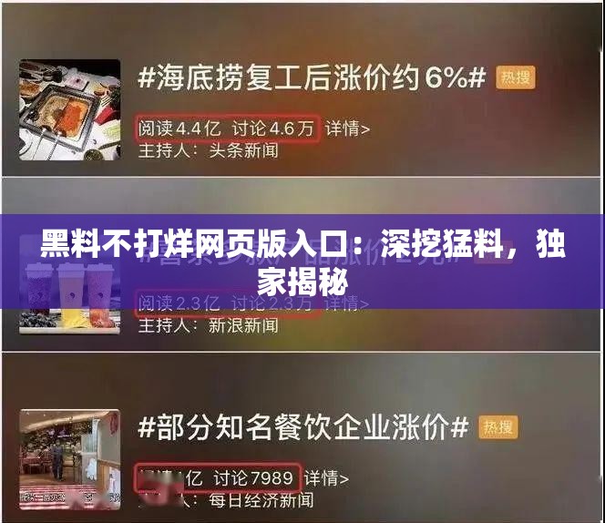 黑料不打烊网页版入口：深挖猛料，独家揭秘