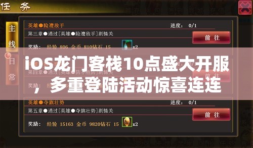 iOS龙门客栈10点盛大开服，多重登陆活动惊喜连连，精彩不容错过