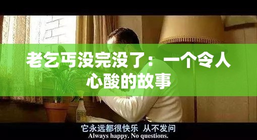 老乞丐没完没了：一个令人心酸的故事