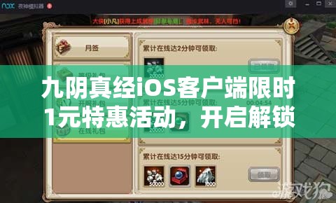 九阴真经iOS客户端限时1元特惠活动，开启解锁武侠新世界的独特之旅