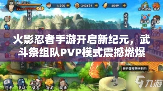 火影忍者手游开启新纪元，武斗祭组队PVP模式震撼燃爆来袭