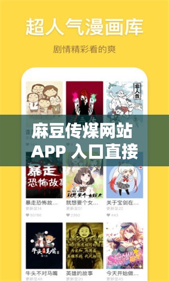 麻豆传煤网站 APP 入口直接进入在线畅享精彩内容