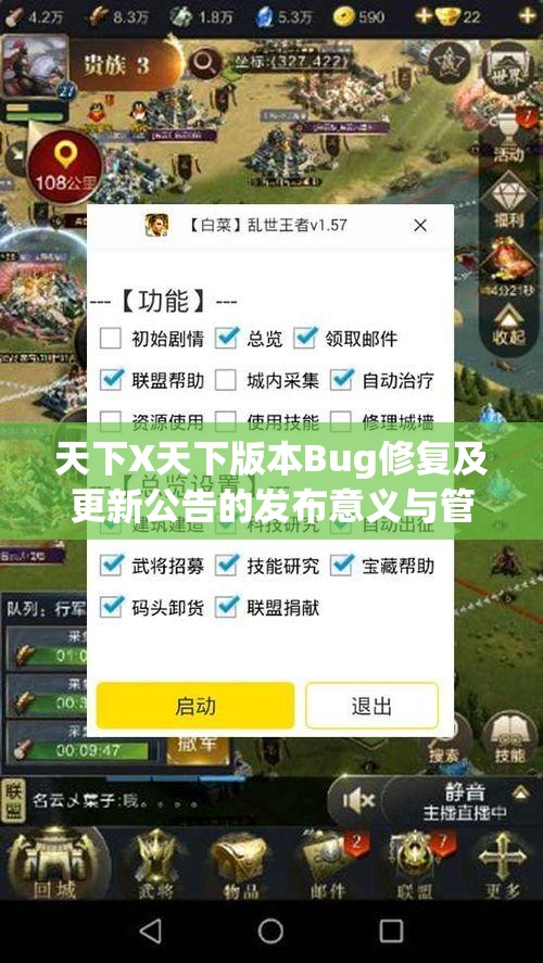 天下X天下版本Bug修复及更新公告的发布意义与管理优化策略