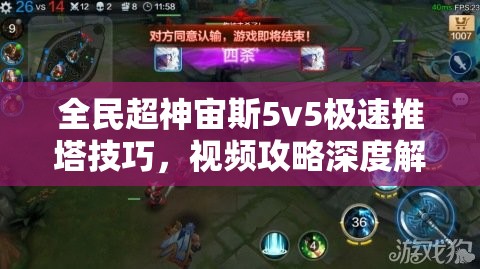 全民超神宙斯5v5极速推塔技巧，视频攻略深度解析与实战策略