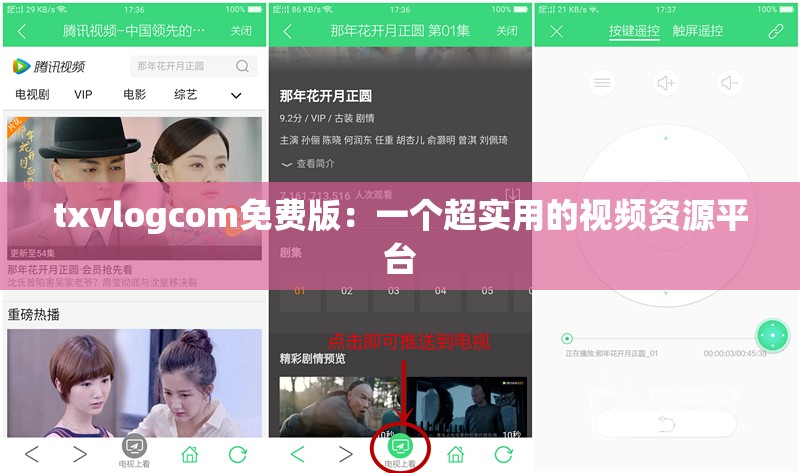 txvlogcom免费版：一个超实用的视频资源平台