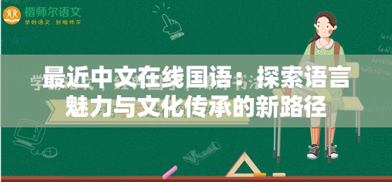 最近中文在线国语：探索语言魅力与文化传承的新路径