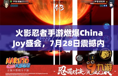 火影忍者手游燃爆ChinaJoy盛会，7月28日震撼内测同步盛大开启！